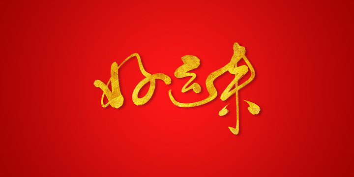 好運(yùn)來