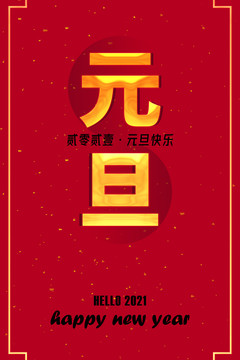 海報(bào)元旦新年