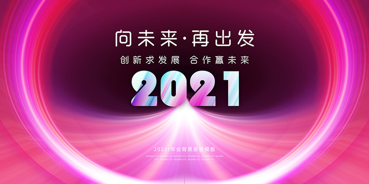 2021年会背景