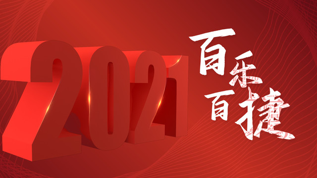 2021立體字跨年背景