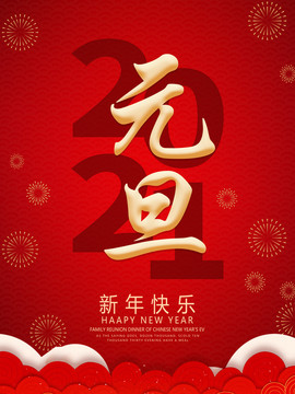 元旦海報(bào)