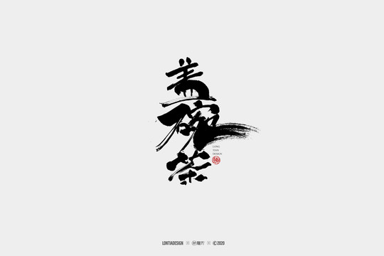 蓋碗茶書法字體設計