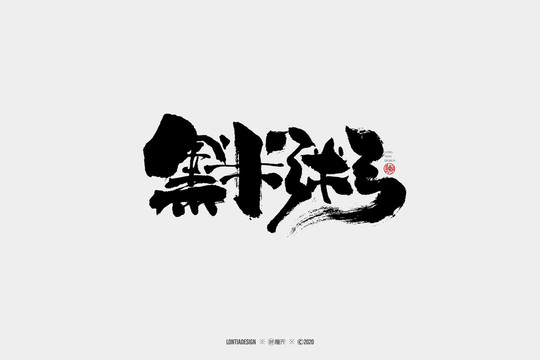 黑米粥書法字體設(shè)計(jì)