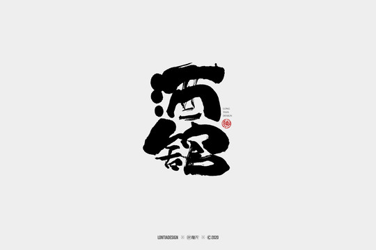 酒館書法字體設(shè)計