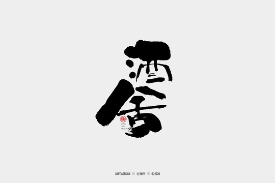 酒舍書法字體設計