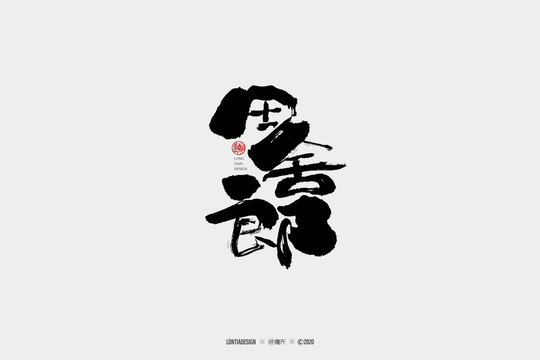 田舍郎書法字體設計