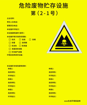 危險(xiǎn)廢物貯存設(shè)施