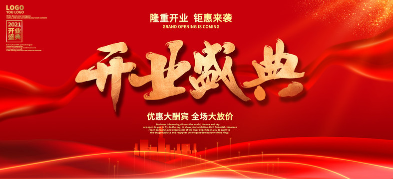 開業(yè)海報