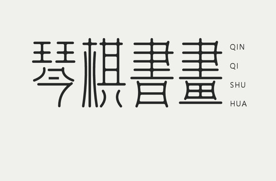 琴棋書畫