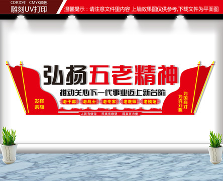 弘揚(yáng)五老精神