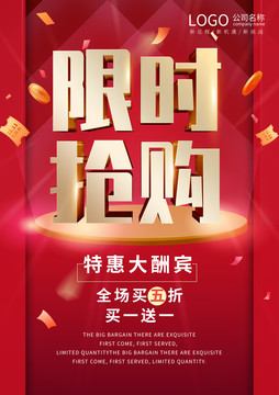限時搶購