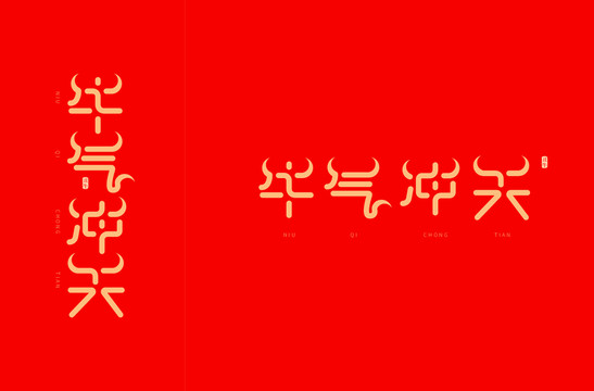 牛年文字