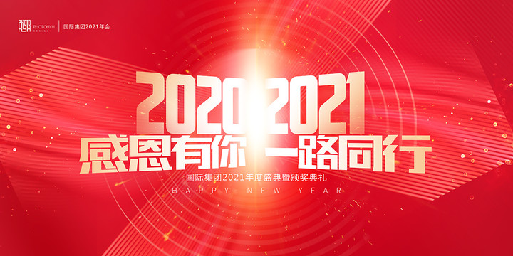 2021元旦跨年年會背景