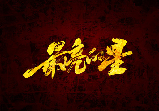 最亮的星原創(chuàng)書(shū)法字體設(shè)計(jì)
