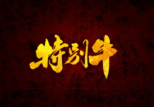 特別牛原創(chuàng)書(shū)法字體