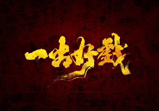 一出好戲原創(chuàng)書法字體