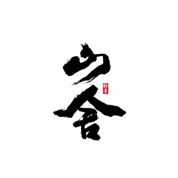 山舍矢量書法字體
