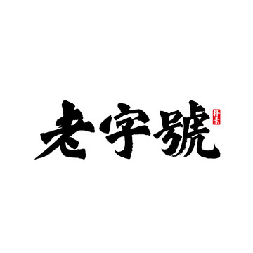 老字号矢量书法字体