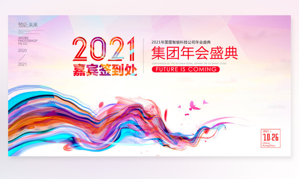 2021年会签到处