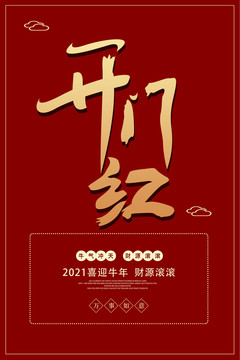 開(kāi)門(mén)紅海報(bào)