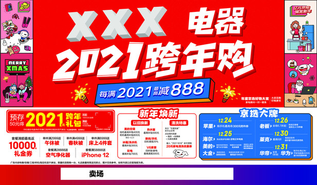 家用電器跨年購促銷海報