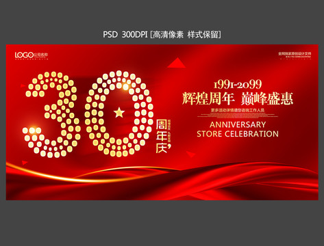 30周年