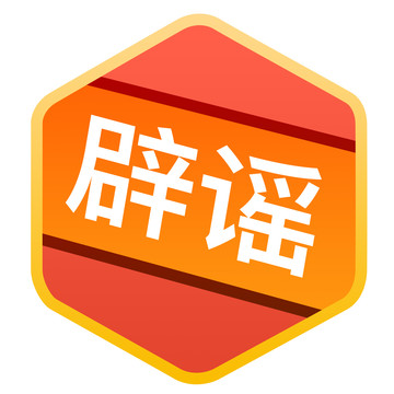 辟謠勛章