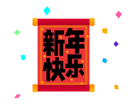 新年快乐