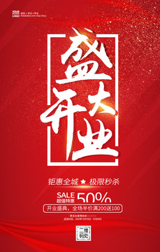 盛大開業(yè)宣傳