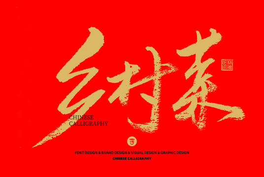 鄉(xiāng)村菜