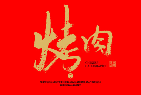 烤肉