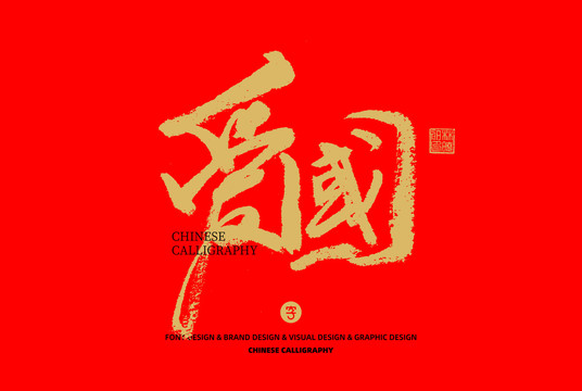 愛國