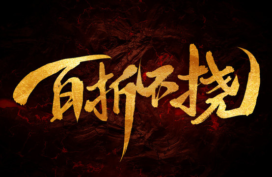 百折不撓