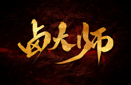 鹵大師