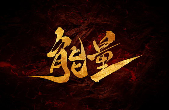 能量