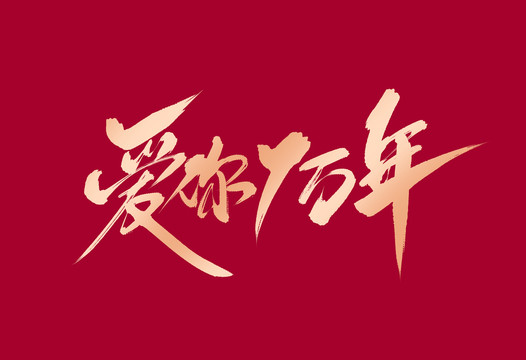 愛你一萬年