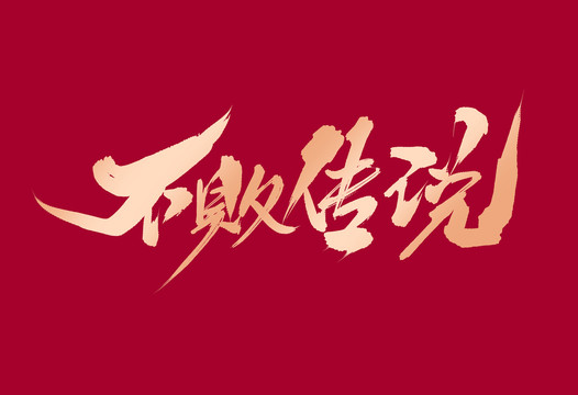 不敗傳說
