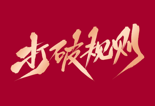 打破規(guī)則