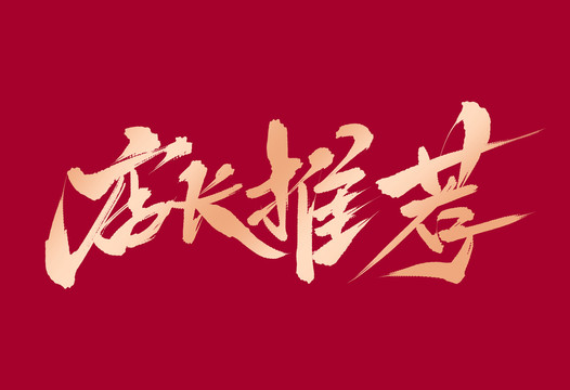 店長推薦