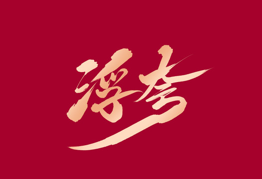 浮夸