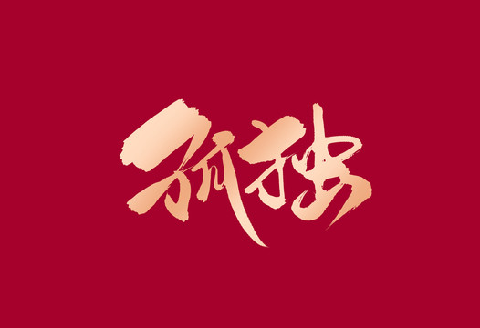 孤獨(dú)