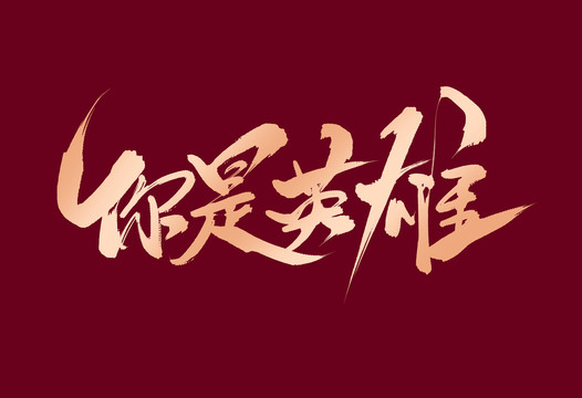 你是英雄