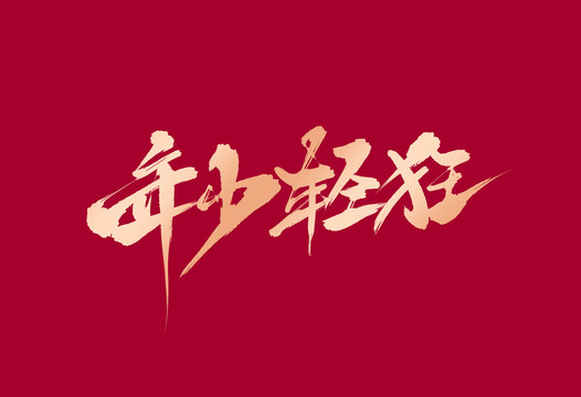 年少輕狂