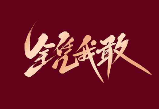 全憑我敢