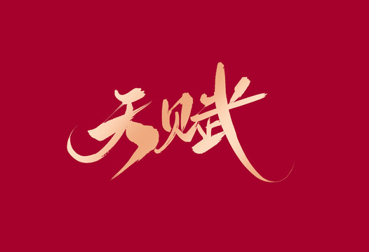 天賦