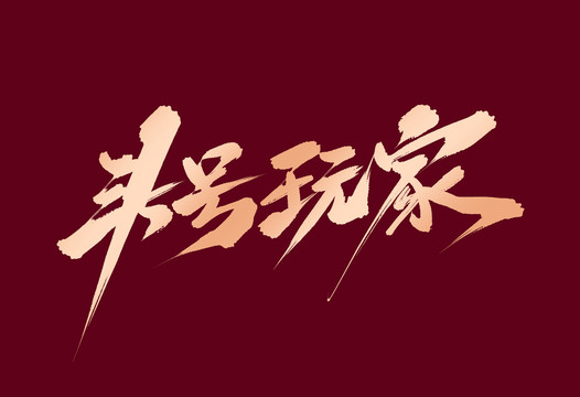 頭號(hào)玩家