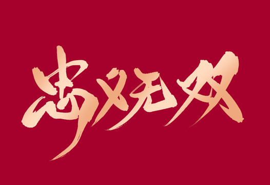 忠義無(wú)雙