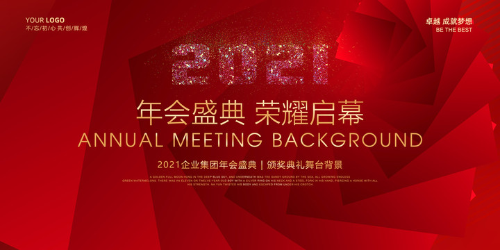 2021年會(huì)