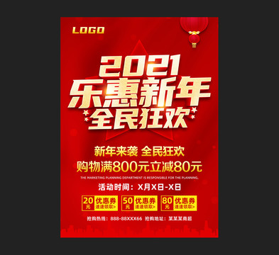 2021乐惠新年