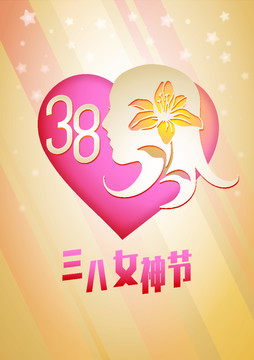 三八女神節(jié)